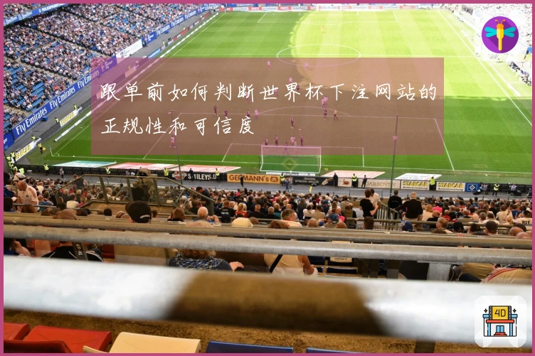 跟单前如何判断世界杯下注网站的正规性和可信度