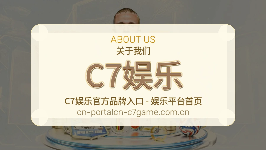 C7娱乐品牌介绍图