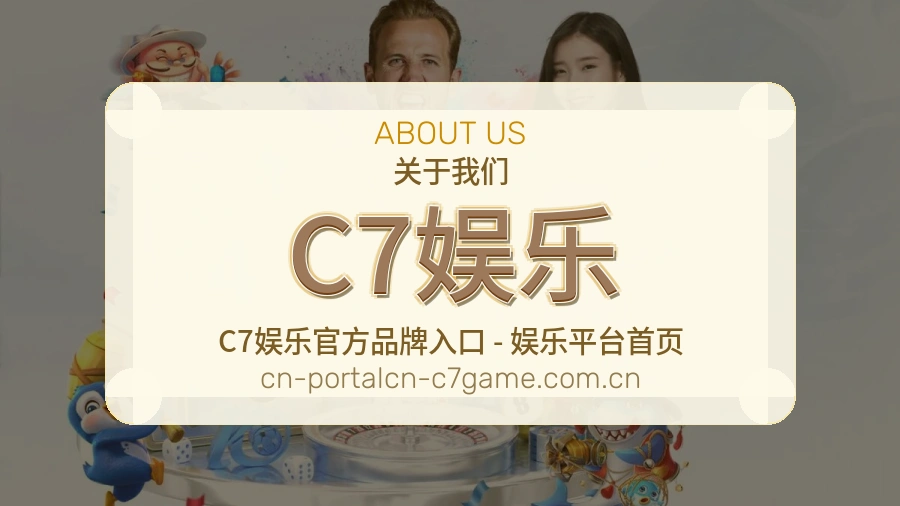 C7娱乐关于我们